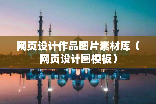 网页设计作品图片素材库（网页设计图模板）