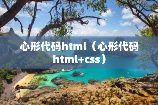 心形代码html（心形代码html+css）
