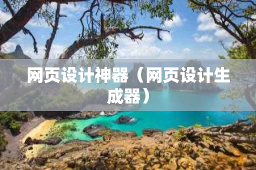 网页设计神器（网页设计生成器）