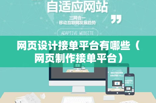 网页设计接单平台有哪些（网页制作接单平台）