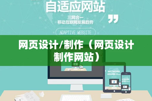 网页设计/制作（网页设计制作网站）