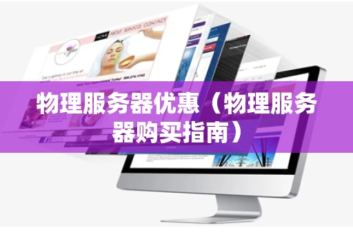 物理服务器优惠（物理服务器购买指南）