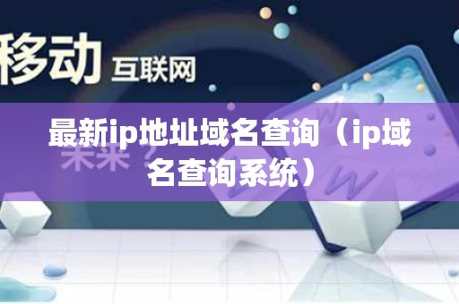 最新ip地址域名查询（ip域名查询系统）