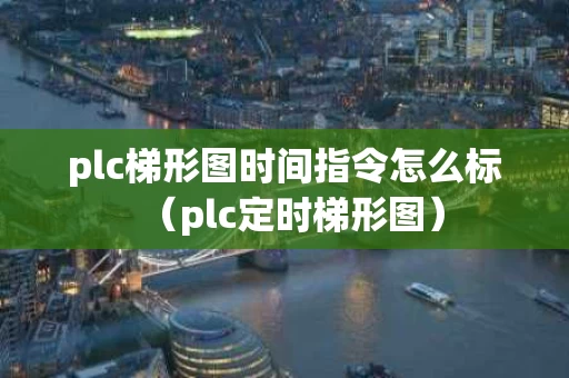 plc梯形图时间指令怎么标（plc定时梯形图）