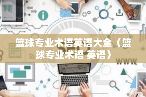篮球专业术语英语大全（篮球专业术语 英语）