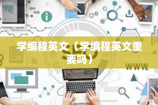 学编程英文（学编程英文重要吗）