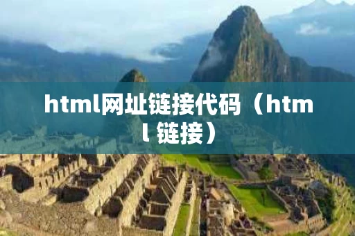 html网址链接代码（html 链接）