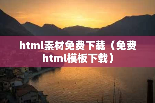 html素材免费下载（免费html模板下载）