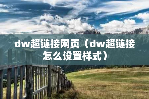 dw超链接网页（dw超链接怎么设置样式）