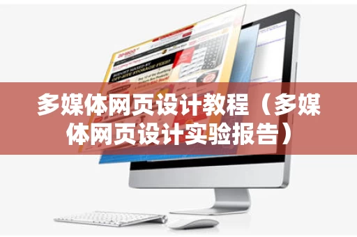 多媒体网页设计教程（多媒体网页设计实验报告）