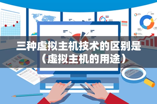 三种虚拟主机技术的区别是（虚拟主机的用途）