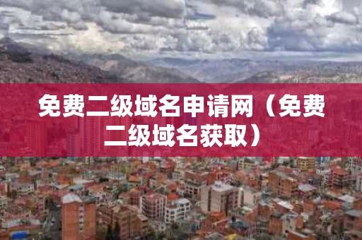 免费二级域名申请网（免费二级域名获取）