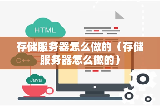 存储服务器怎么做的（存储服务器怎么做的）