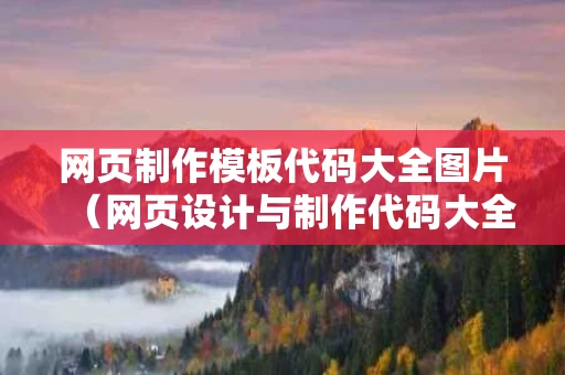 网页制作模板代码大全图片（网页设计与制作代码大全）