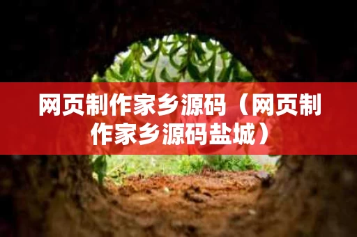 网页制作家乡源码（网页制作家乡源码盐城）