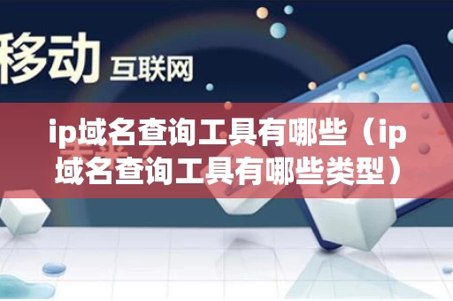 ip域名查询工具有哪些（ip域名查询工具有哪些类型）