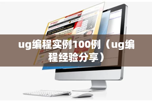 ug编程实例100例（ug编程经验分享）