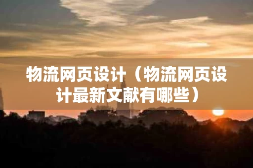 物流网页设计（物流网页设计最新文献有哪些）