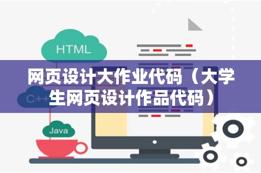 网页设计大作业代码（大学生网页设计作品代码）