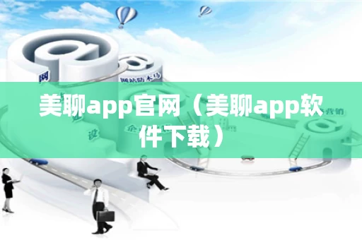 美聊app官网（美聊app软件下载）