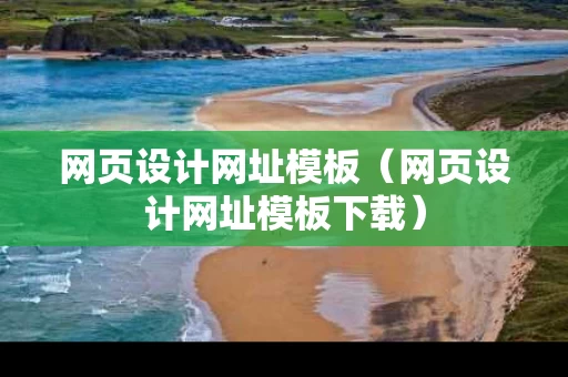 网页设计网址模板（网页设计网址模板下载）