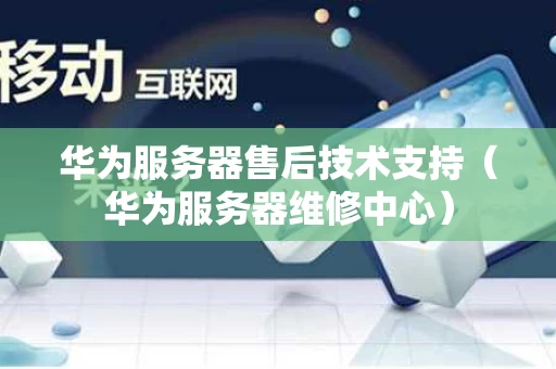 华为服务器售后技术支持（华为服务器维修中心）
