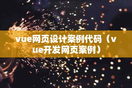 vue网页设计案例代码（vue开发网页案例）