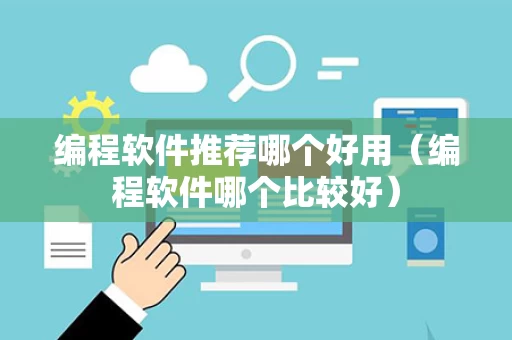 编程软件推荐哪个好用（编程软件哪个比较好）