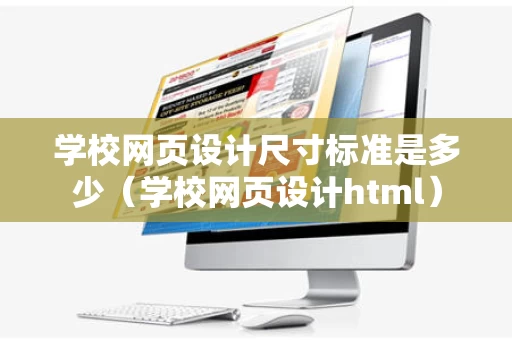 学校网页设计尺寸标准是多少（学校网页设计html）