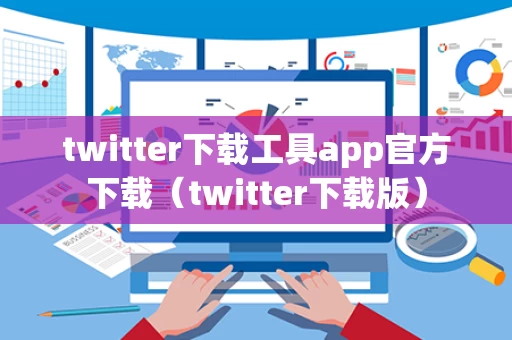 twitter下载工具app官方下载（twitter下载版）