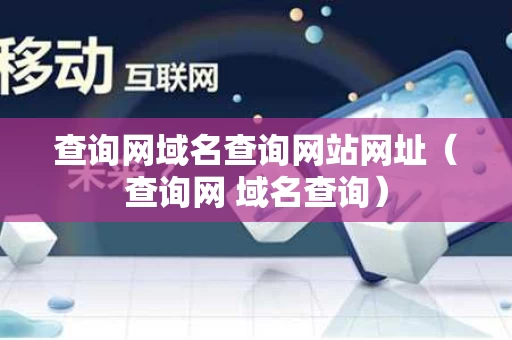 查询网域名查询网站网址（查询网 域名查询）