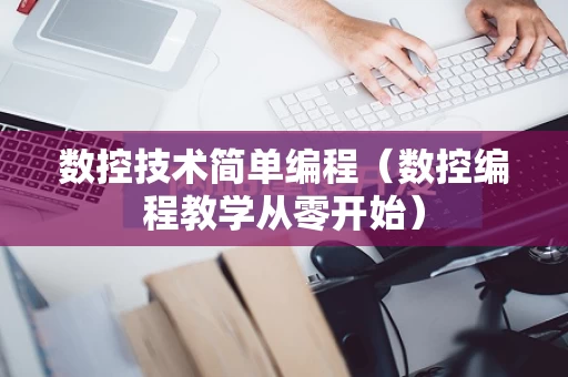 数控技术简单编程（数控编程教学从零开始）