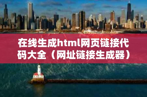 在线生成html网页链接代码大全（网址链接生成器）
