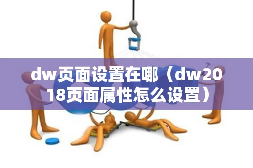 dw页面设置在哪（dw2018页面属性怎么设置）