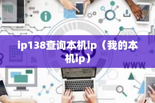 ip138查询本机ip（我的本机ip）