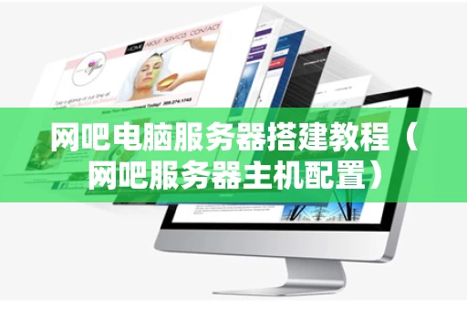 网吧电脑服务器搭建教程（网吧服务器主机配置）