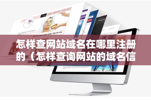 怎样查网站域名在哪里注册的（怎样查询网站的域名信息）