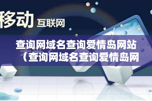 查询网域名查询爱情岛网站（查询网域名查询爱情岛网站下载）