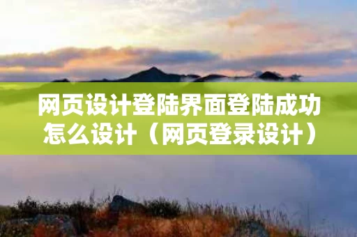 网页设计登陆界面登陆成功怎么设计（网页登录设计）