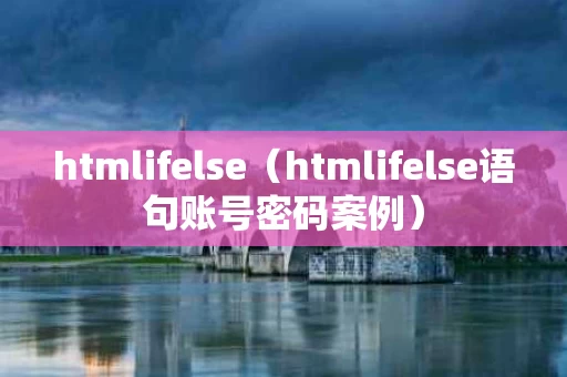 htmlifelse（htmlifelse语句账号密码案例）
