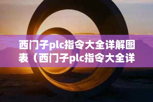 西门子plc指令大全详解图表（西门子plc指令大全详解pdf）