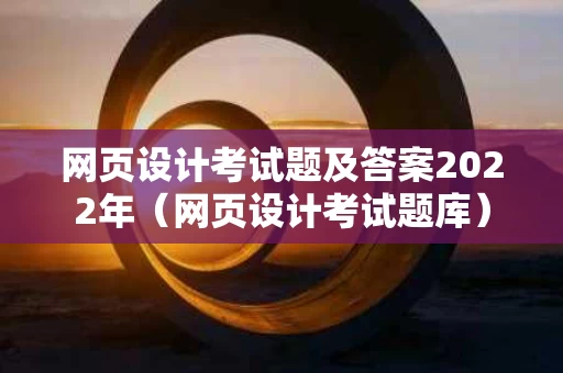 网页设计考试题及答案2022年（网页设计考试题库）