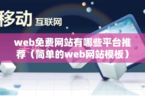 web免费网站有哪些平台推荐（简单的web网站模板）