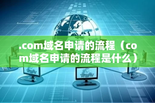 .com域名申请的流程（com域名申请的流程是什么）