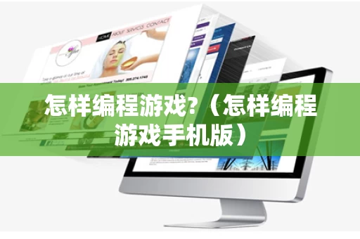 怎样编程游戏?（怎样编程游戏手机版）