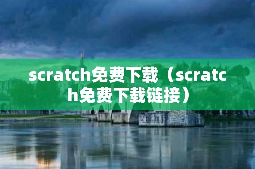 scratch免费下载（scratch免费下载链接）