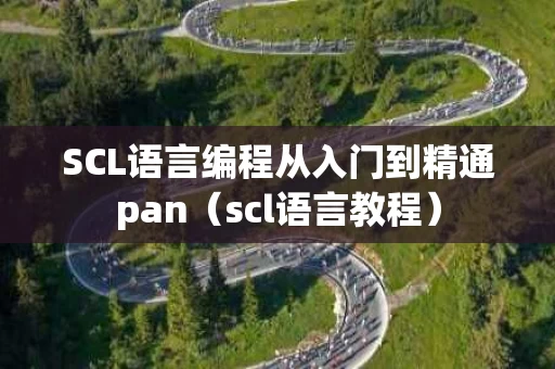 SCL语言编程从入门到精通pan（scl语言教程）