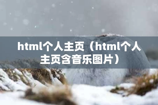 html个人主页（html个人主页含音乐图片）