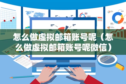 怎么做虚拟邮箱账号呢（怎么做虚拟邮箱账号呢微信）