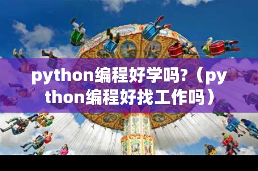 python编程好学吗?（python编程好找工作吗）